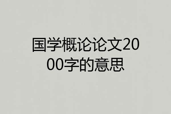 国学概论论文2000字的意思