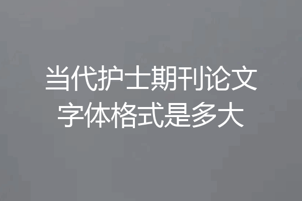 当代护士期刊论文字体格式是多大