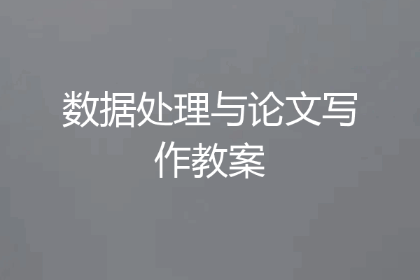 数据处理与论文写作教案