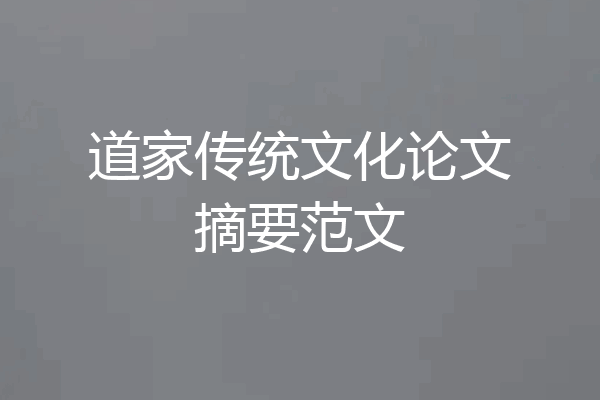 道家传统文化论文摘要范文