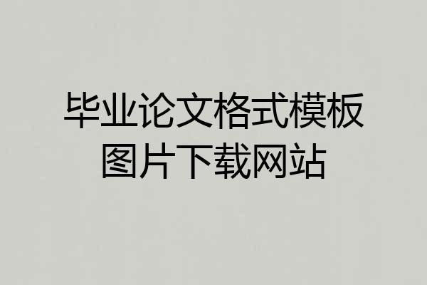 毕业论文格式模板图片下载网站