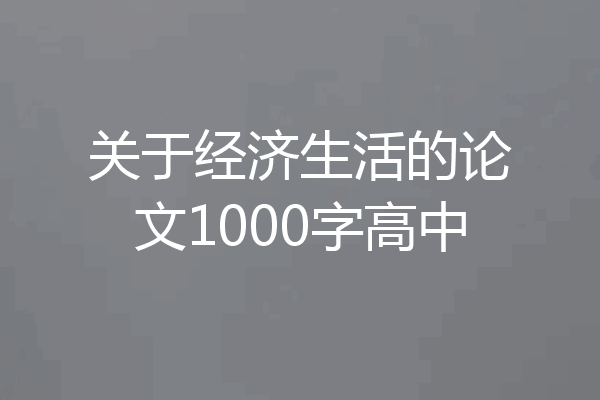 关于经济生活的论文1000字高中