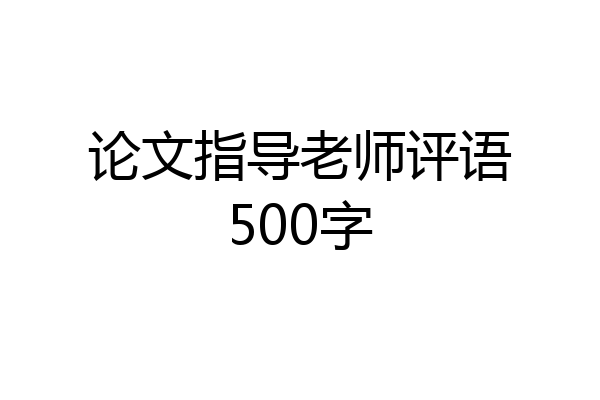 论文指导老师评语500字