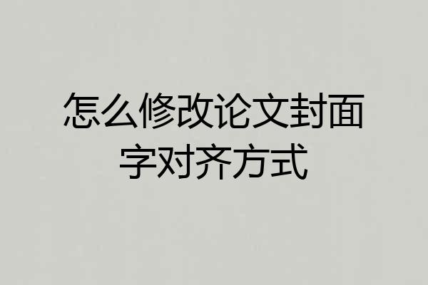 怎么修改论文封面字对齐方式