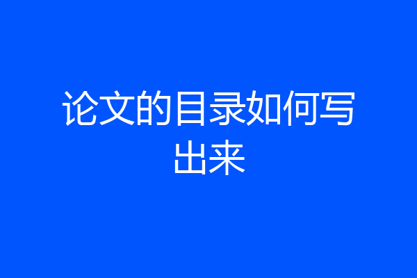 论文的目录如何写出来