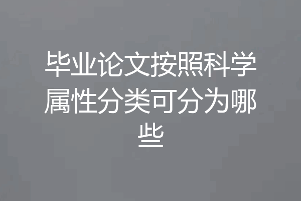 毕业论文按照科学属性分类可分为哪些
