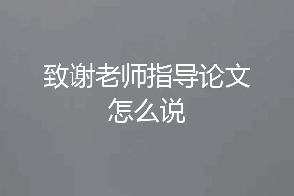 致谢老师指导论文怎么说