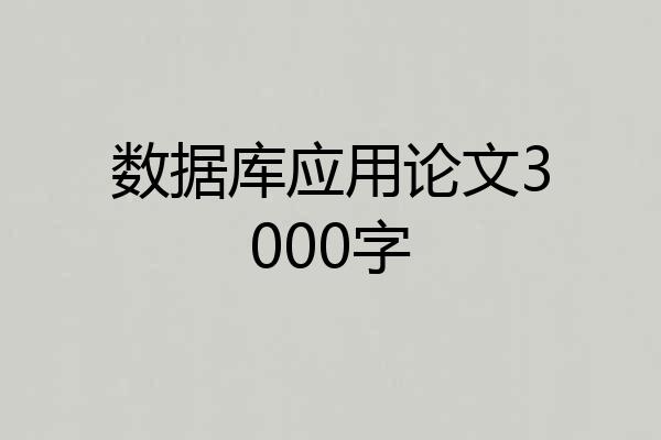 数据库应用论文3000字