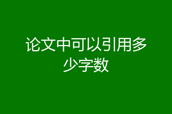 论文中可以引用多少字数