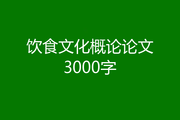饮食文化概论论文3000字