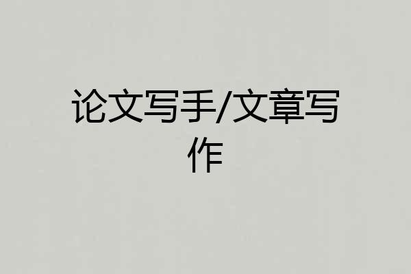 论文写手/文章写作