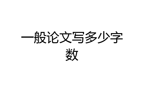 一般论文写多少字数