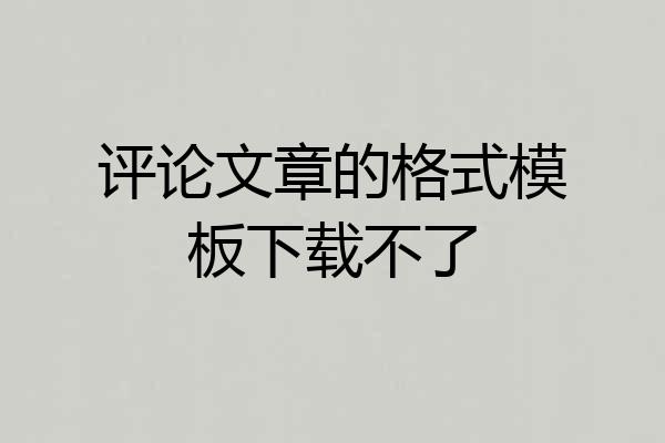 评论文章的格式模板下载不了
