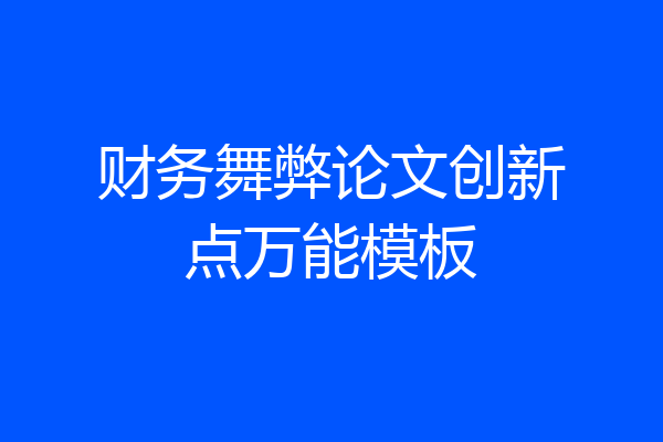 财务舞弊论文创新点万能模板