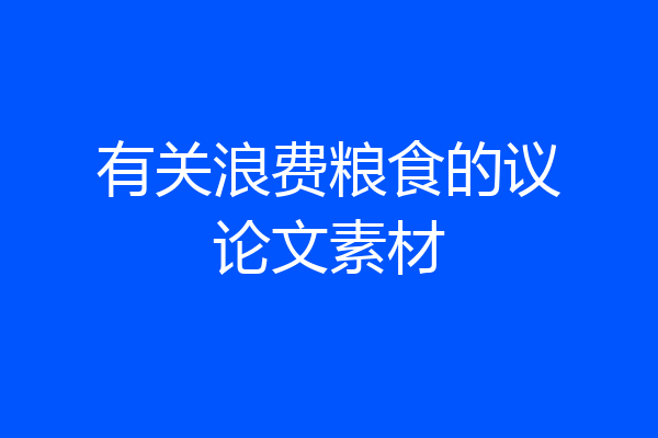 有关浪费粮食的议论文素材