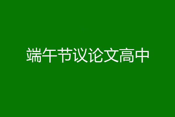端午节议论文高中