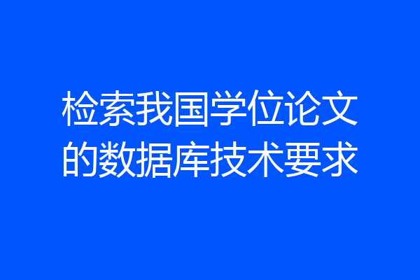 检索我国学位论文的数据库技术要求