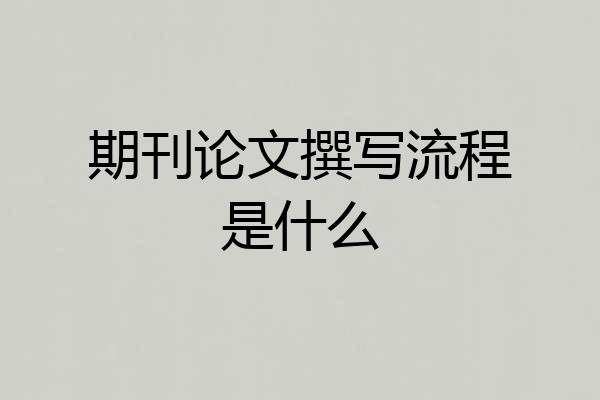 期刊论文撰写流程是什么