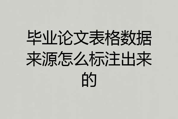 毕业论文表格数据来源怎么标注出来的
