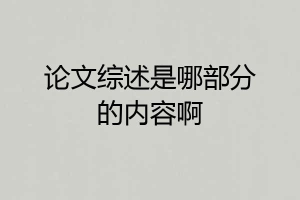 论文综述是哪部分的内容啊
