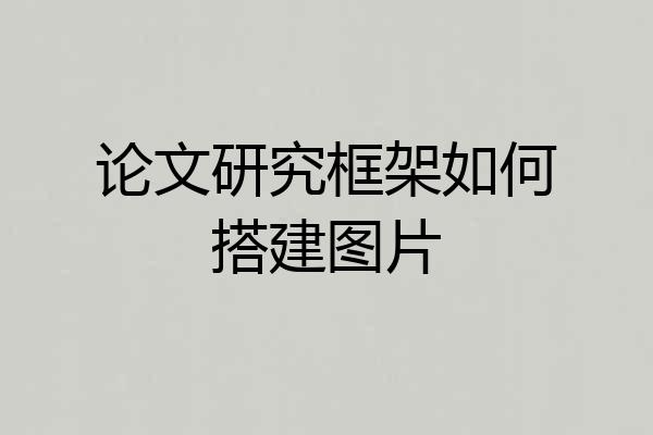 论文研究框架如何搭建图片