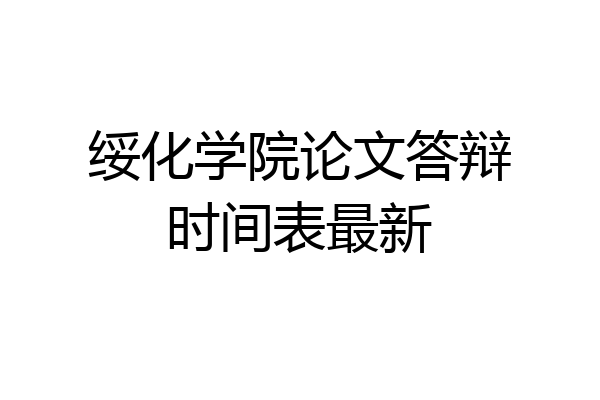 绥化学院论文答辩时间表最新