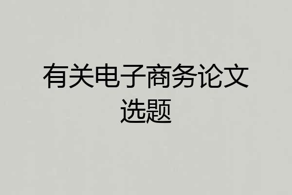 有关电子商务论文选题