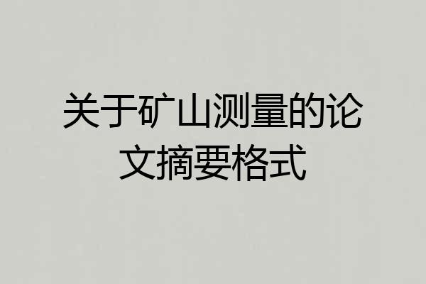 关于矿山测量的论文摘要格式