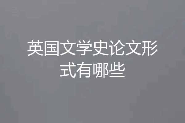 英国文学史论文形式有哪些