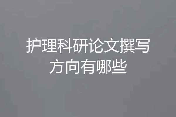 护理科研论文撰写方向有哪些