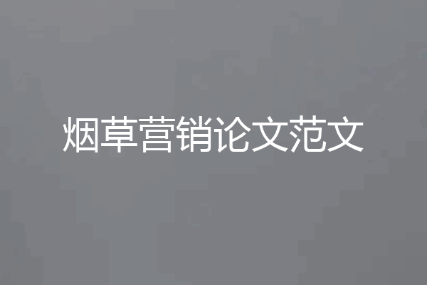 烟草营销论文范文