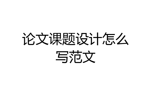 论文课题设计怎么写范文