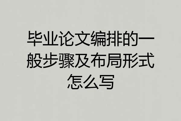 毕业论文编排的一般步骤及布局形式怎么写