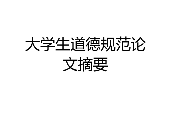 大学生道德规范论文摘要