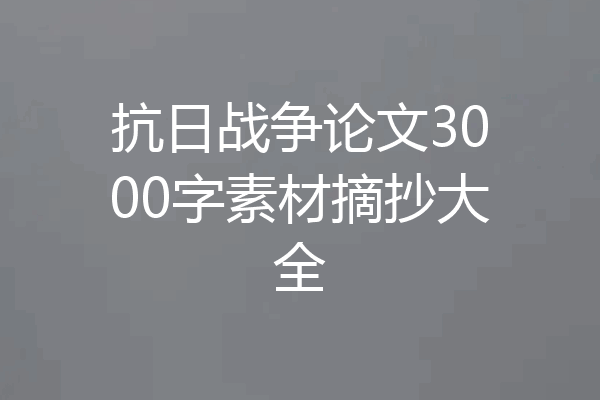 抗日战争论文3000字素材摘抄大全