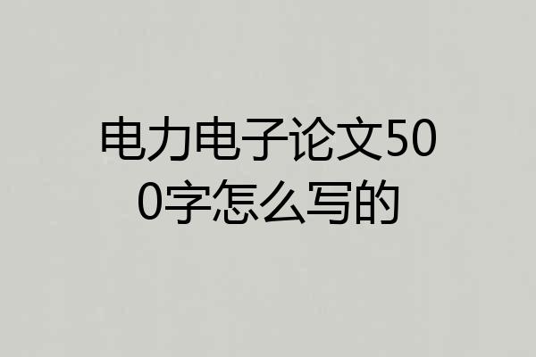 电力电子论文500字怎么写的