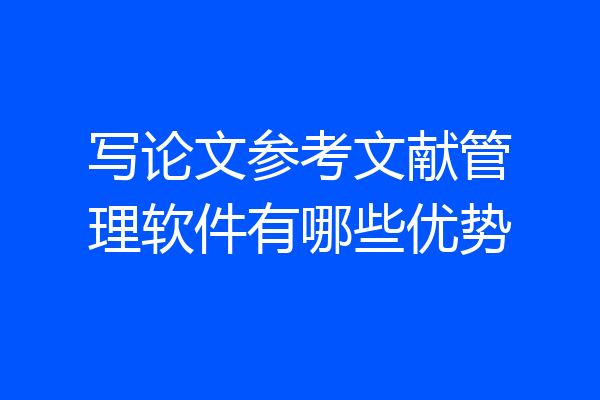 写论文参考文献管理软件有哪些优势
