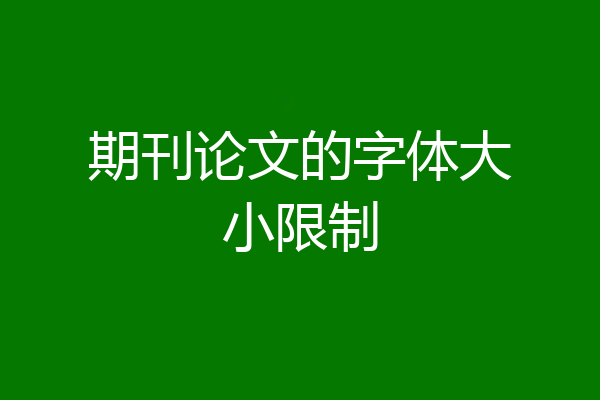 期刊论文的字体大小限制