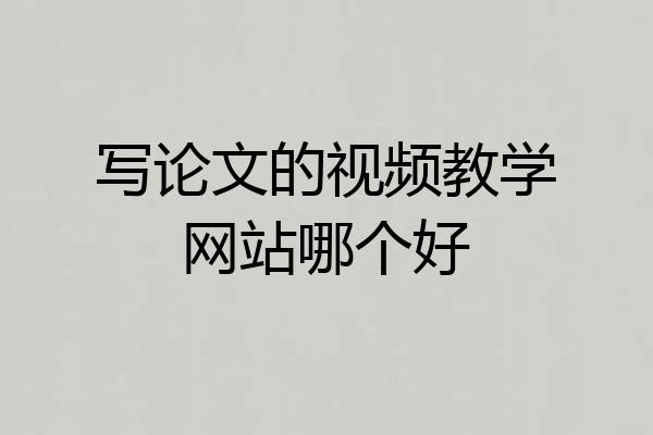 写论文的视频教学网站哪个好