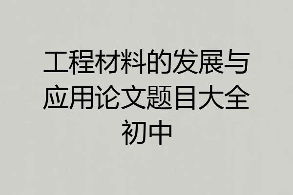 工程材料的发展与应用论文题目大全初中