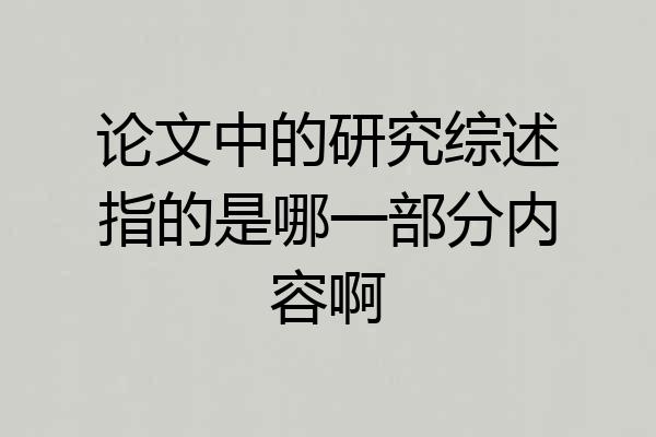 论文中的研究综述指的是哪一部分内容啊
