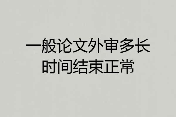 一般论文外审多长时间结束正常
