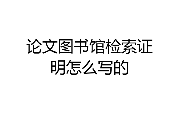 论文图书馆检索证明怎么写的