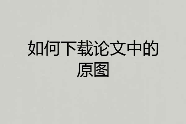 如何下载论文中的原图
