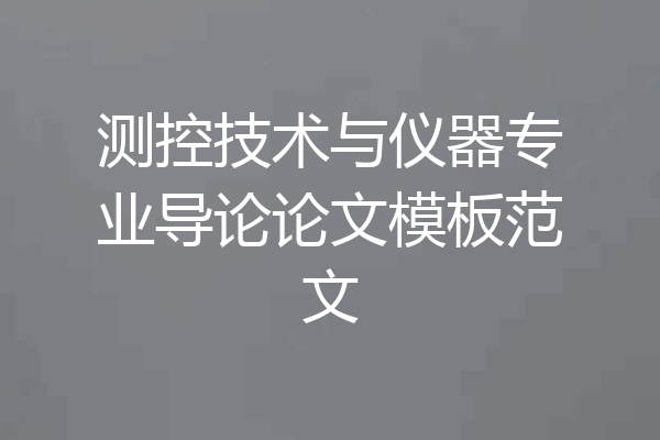 测控技术与仪器专业导论论文模板范文