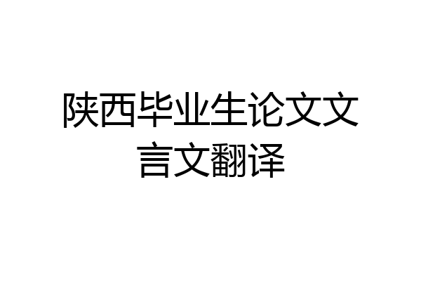 陕西毕业生论文文言文翻译