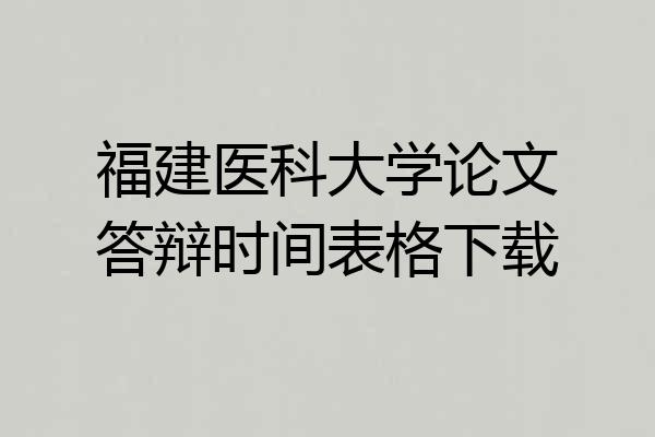 福建医科大学论文答辩时间表格下载