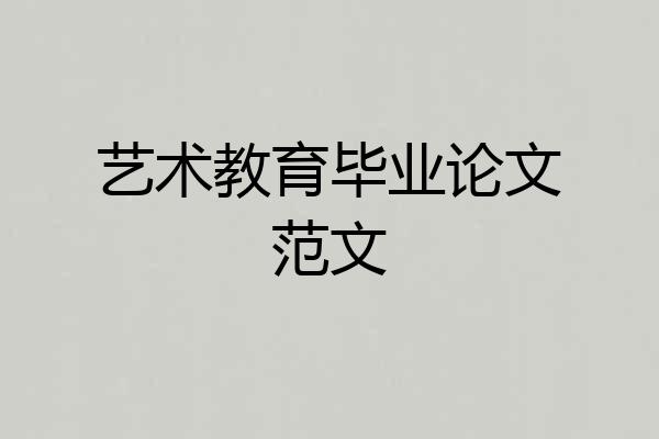 艺术教育毕业论文范文
