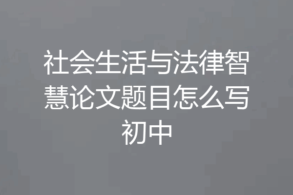 社会生活与法律智慧论文题目怎么写初中