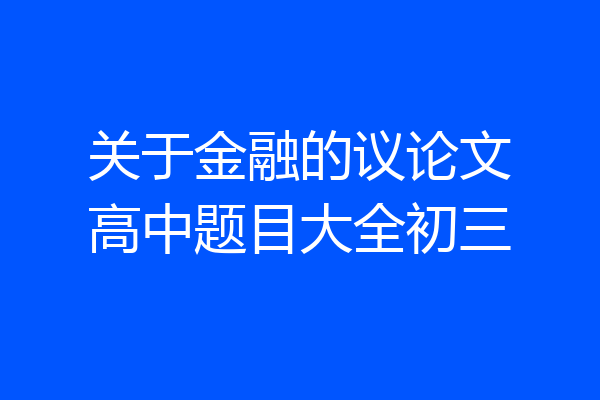 关于金融的议论文高中题目大全初三